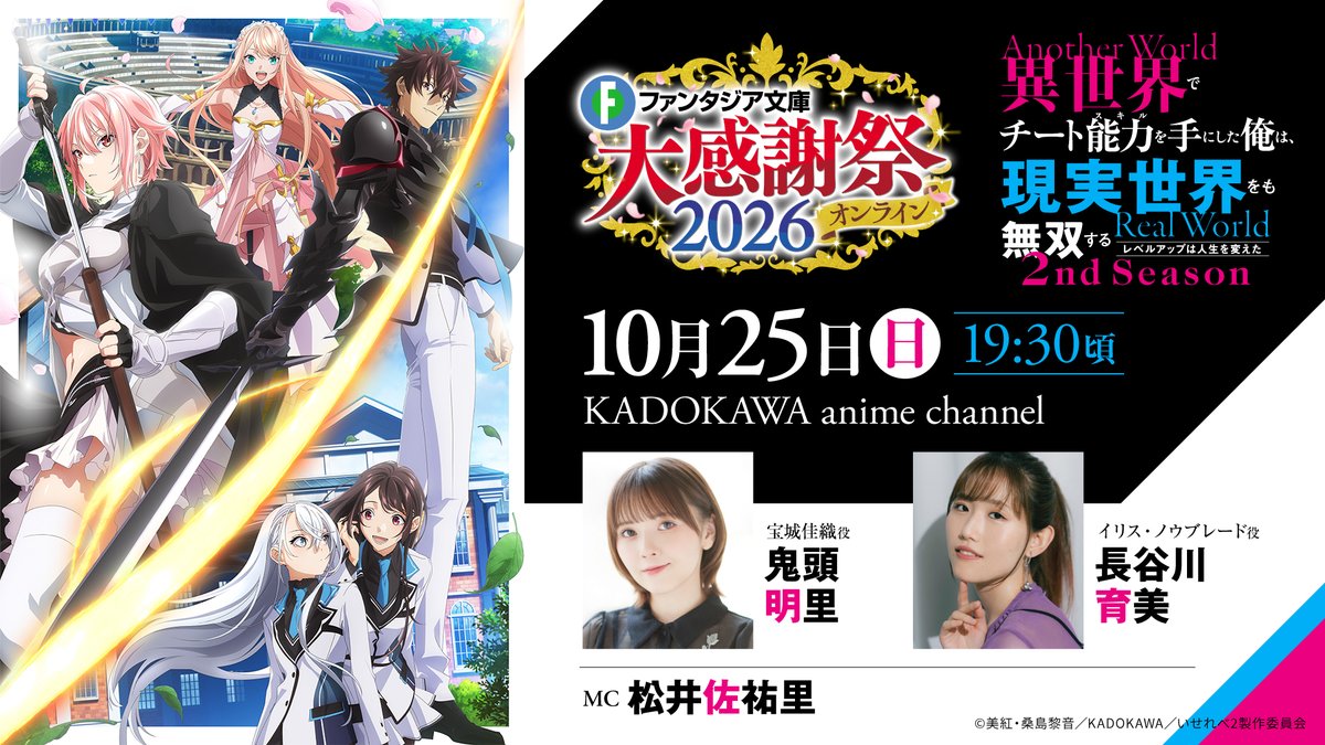 iseleve_anime's tweet photo. ◥◣⚔配信決定⚔◢◤

「ファンタジア文庫感謝祭2026」にて
TVアニメ『#いせれべ』パートの配信が決定✨

日時：10/25(日) 19:30頃～
出演：#鬼頭明里(宝城佳織) #長谷川育美(イリス・ノウブレード) #松井佐祐里(MC)

詳細はこちら
https://t.co/JYAGVqF6jx https://t.co/Y0sqrO4Tsm