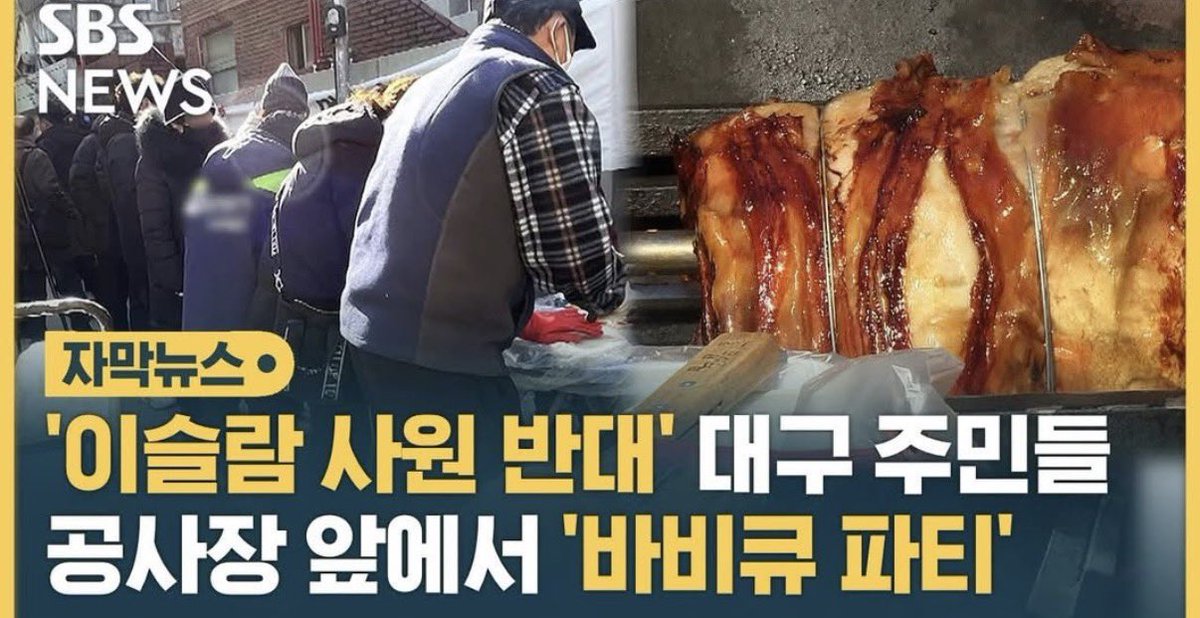 admi_alts's tweet photo. 대한민국의 힘.
이슬람사원 짓는다니까

냅다 통돼지 바베큐 파티 https://t.co/r3LNYMj41H