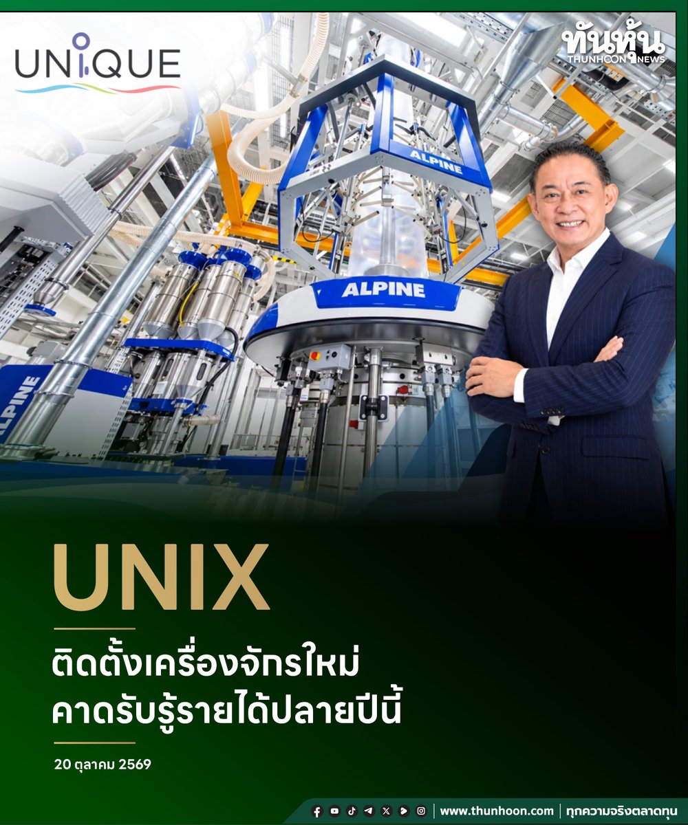 thunhoon1's tweet photo. UNIX ติดตั้งเครื่องจั��รใหม่  คาดรับรู้รายได้ปลายปีนี้
https://t.co/9PIBr1F5Cn
#UNIX #ยูนิคพลาสติก #Thunhoon #ทันหุ้น #ทันหุ้นออนไลน์ https://t.co/Zdo0vBig5j