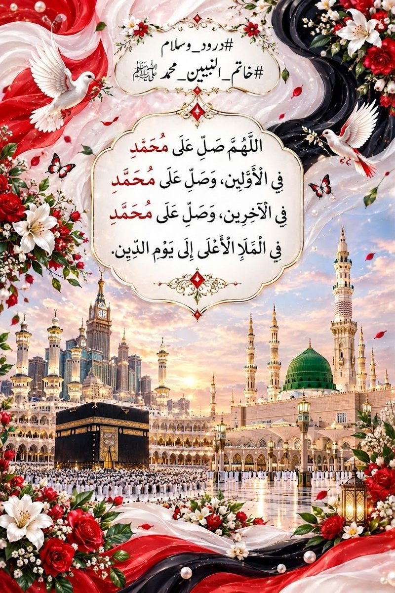 zb__0's tweet photo. ﷽
السلام عليكم ورحمة الله وبرکاتہ
#خاتم_النبیین_محمدﷺ
#درود_وسلام
#رازٍ_مومن
پروردگار !ہمیں دنیا کی وہ نعمتیں عطافرما جو ہمیں تیری اطاعت کے قریب کریں
اور ان آزمائشوں سے بچا جو ایمان کمزور کریں
ہمارے ظاہر کو پاکیزہ،
باطن کو روشن
اور ہمارے انجام کو ہماری زندگی سے بہتر فرما۔آمین https://t.co/PakLRZhAdZ