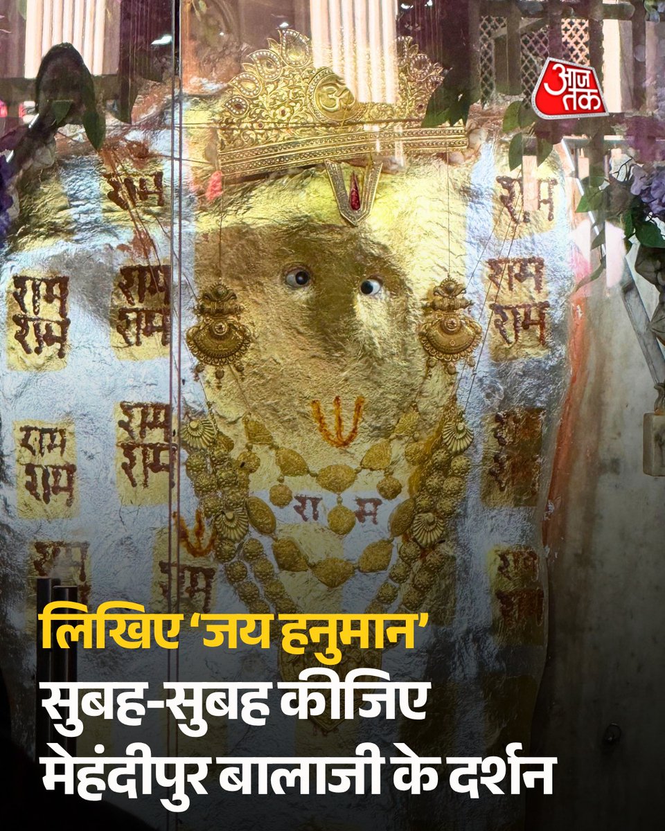 aajtak's tweet photo. सुबह-सुबह कीजिए मेहंदीपुर बालाजी के दिव्य दर्शन

#ATBhakti #MehandipurBalajiTemple #Balaji #HanumanJI #ATCard #AajTakSocial https://t.co/dHAHfIacb9