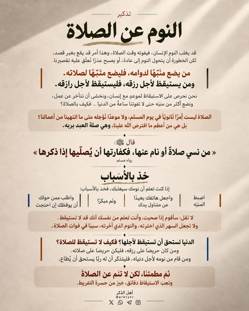 N____1555's tweet photo. هل نومك غلب صلاتك… 
أم صارت الصلاة هي آخر ما تفكّر فيه؟

#صلاة_الفجر
#أذكار_الصباح
#ورد_من_القرآن https://t.co/D7aPpdKLLe