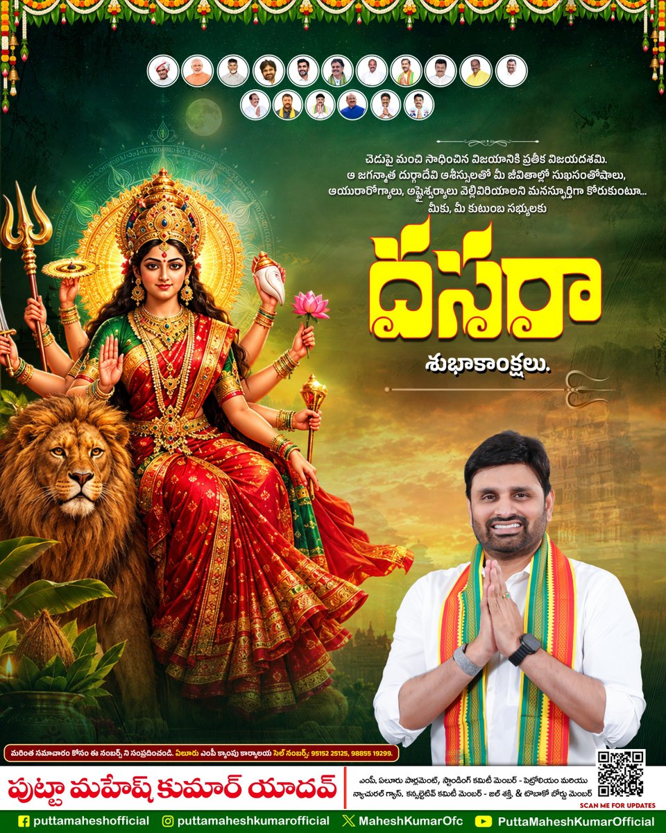 MaheshKumarOfc's tweet photo. ఆ జగన్మాత ఆశీస్సులతో ప్రతి ఇంటా సుఖసంతోషాలు వెల్లివిరియాలని, ప్రతి ఒక్కరి జీవితంలో విజయం, శాంతి, సౌభాగ్యాలు నిండాలని మనస్ఫూర్తిగా కోరుకుంటూ…
మీకు, మీ కుటుంబ సభ్యులకు విజయదశమి శుభాకాంక్షలు!
#puttamaheshkumar
#HappyVijayadashami
#ncbn #naralokesh
#telugudesamparty
#teampmk https://t.co/H1iAZG6P7d