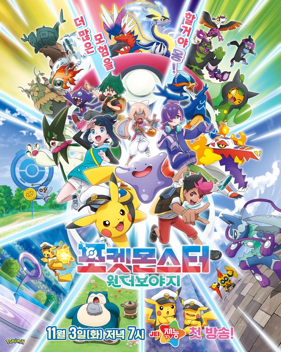 CUTIE_STREET_'s tweet photo. ⚡️🎊#アニポケ エンディング決定&新曲リリース決定🎊⚡️

🩷💜💚💙
「동글동글 동글이（キュートなキューたい）」

11/3(火)放送開始
JEI 재능TV『ポケットモンスター ワンダーボヤージュ』
エンディングテーマに決定🎉
❤️🩵🧡💛

史上初❗️
同じ曲の日韓両バージョンが、
アニメ「ポケットモンスター」の日本&韓国それぞれのEDテーマを務めます✨

さらに…❣️

10/21(水)0:00
「동글동글 동글이（キュートなキューたい）」
配信リリース決定🎶

是非沢山観て、聴いてください✨

▼聴く🎧
https://t.co/2QaoOvbEQP

#ポケットモンスター #ポケモンアニメ #ワンダーボヤージュ 
#CUTIESTREET #きゅーすと

ーーーーーーーー
⚡️🎊 #포켓몬애니 엔딩 테마 확정 & 신곡 발매 소식 🎊⚡️

🩷💜💚💙
「동글동글 동글이」

11월 3일(화) 첫 방송되는
JEI 재능TV 『포켓몬스터 원더보야지』의
엔딩 테마곡으로 확정! 🎉
❤️🩵🧡💛

포켓몬스터 애니메이션 사상 최초❗️
동일한 곡의 한국어 버전과 일본어 버전이
한국과 일본에서 각각 엔딩 테마곡으로 사용됩니다✨

그리고 또 하나의 소식…❣️

10월 21일(수) 0시
「동글동글 동글이」 음원 발매 결정🎶

많은 관심과 사랑 부탁드립니다✨

▼ 음원 듣기 🎧
https://t.co/2QaoOvbEQP

#포켓몬스터 #포켓몬애니메이션 #원더보야주 
#큐티스트릿 #CUTIESTREET