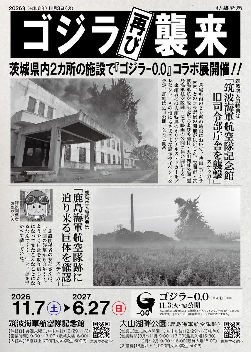 kashima1938's tweet photo. ◤　続報　◢ 

筑波海軍航空隊記念館 および 鹿島海軍航空隊跡にて
映画『ゴジラ-0.0』コラボ展の開催が決定

会期：2026年11月7日（土）～2027年6月27日（日）

#筑波海軍航空隊記念館
#鹿島海軍航空隊跡 #大山湖畔公園

11月3日(火・祝)日本公開
#ゴジラマイナスゼロ https://t.co/tZNNwPDxE2