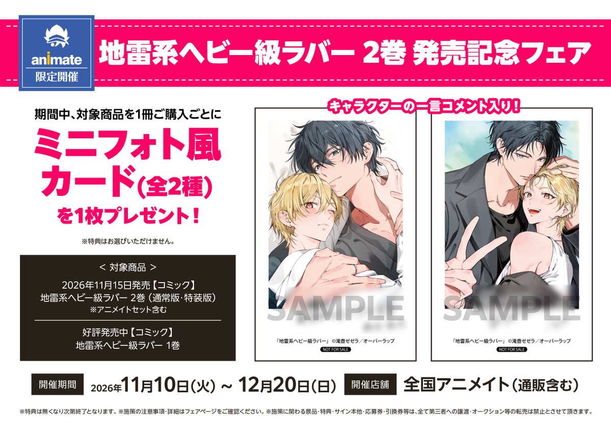OVL_LiQulle's tweet photo. ❤⋆･⟡━━━━━━━⟡･⋆❤
    #地雷系ヘビー級ラバー
　　　新刊発売記念①
❤⋆･⟡━━━━━━━⟡･⋆❤

滝壺ゼゼラ先生（@zzr_518）
『地雷系ヘビー級ラバー 2』

#アニメイト 様にて対象商品を1冊ご購入ごとに
ミニフォト風カード(全2種)をプレゼント🎁

📅開催期間
11月10日（火）～12月20日（日）

☑詳細
https://t.co/YHlsmsqYfG

特典はなくなり次第終了となりますので
お見逃しなく❣

※画像AI学習利用転載禁止