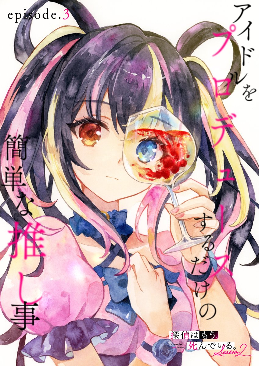 tanteiwamou_'s tweet photo. 【 𝐈𝐥𝐥𝐮𝐬𝐭𝐫𝐚𝐭𝐢𝐨𝐧 】
第3話「アイドルをプロデュースするだけの簡単な推し事」放送に先駆けた予告イラストを公開！

illustlated by ゆゆはる（@yuyuharu_1027）

#たんもし #tanmoshi https://t.co/sLmSuoFAsO