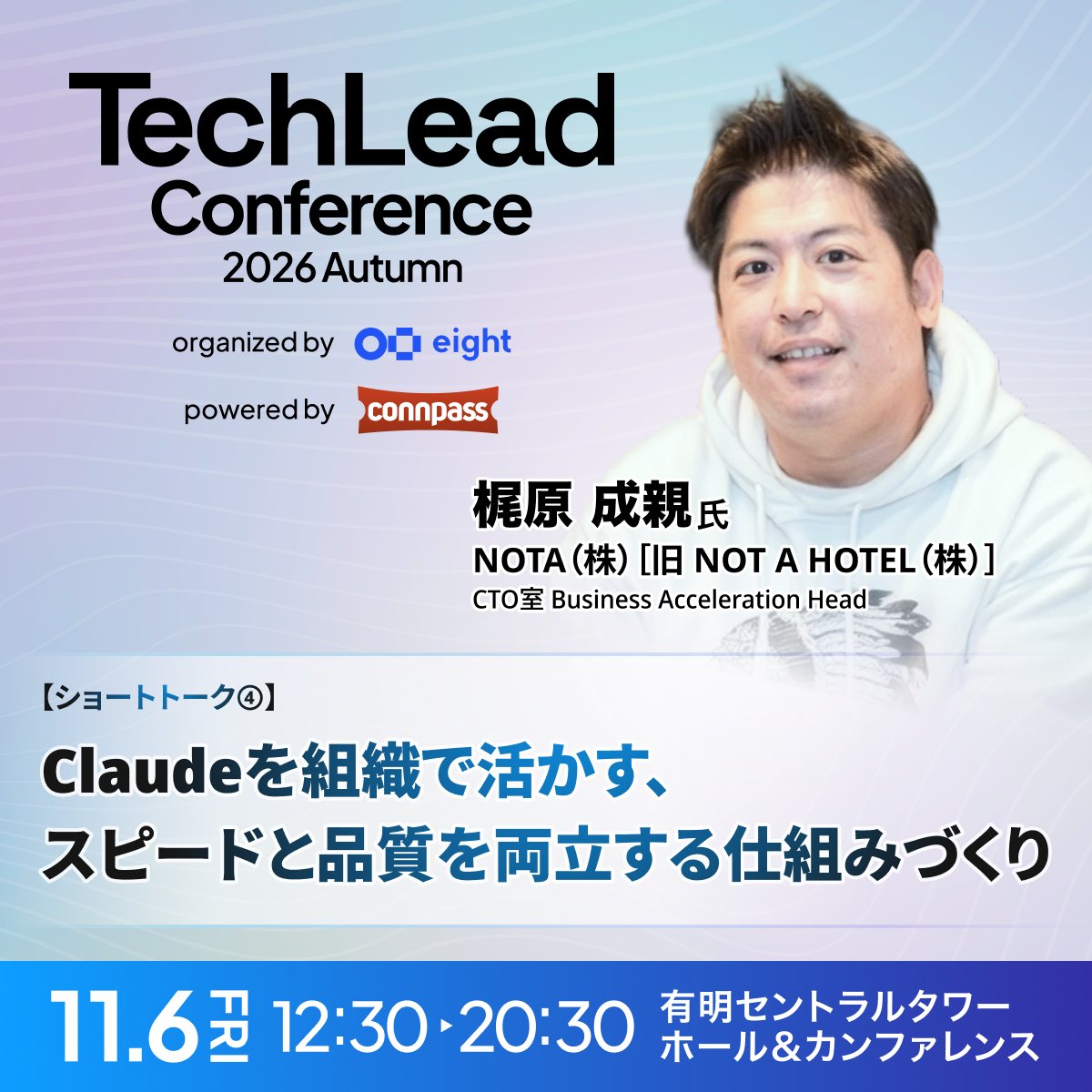techleadcon_s's tweet photo. 📢 トーク内容をご紹介

梶原 成親 氏（@kajinari）

『Claudeを組織で活かす、スピードと品質を両立する仕組みづくり』

生成AIを組織に導入する企業が増える中、個々人の活用を組織全体の生産性向上につなげていくためには、安全に使える環境と、現場での活用が広がっていく仕組みの両方が欠かせません。
本講演��は、Claudeを組織に導入する際に押さえておきたい仕組みづくりの考え方について、実践をもとに解説します。安全性を担保しながら現場での利用を定着させ、スピードと品質を高いレベルで両立させながら、組織全体へ活用を広げていくために何が必要なのか、そのポイントをお伝えします。

参加申込・詳細はこちらから（無料）
👇👇👇
https://t.co/h7Zi5yaHxy
👆👆👆

#TechLeadConf