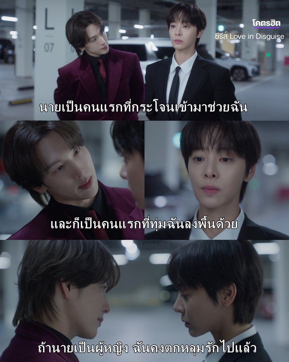 KodhitHD's tweet photo. อย่าว่าแต่พระเอกเลยค่ะ เรายังตกหลุมรักเลย อินอาหล่อมากอะ แข่งกันเท่ของจริงมาก 555555 😳❤️

Love in Disguise เปิดมาตอนแรกก็น่าติดตามแล้ววววว เปิดเรื่องด้วยปมคดีฆ*ตกรรมเลขา ที่พระเอกตกเป็นผู้ต้องสงสัย

📈เปิดตัวด้วยเรตติ้งทั่วเกาหลี 5.558% และเรตติ้งในโซล 5.602%

ยุนอีจุน (#อิมชีวาน) กรรมการผู้จัดการของแทกังกรุ๊ปที่ตกเป็นผู้ต้องสงสัยในคดีนี้ ส่วน คังแจฮี (#ซอลอินอา) อดีตเจ้าหน้าที่หน่วยรบพิเศษที่ผันตัวมาเป็นตำรวจสายสืบ ต้องปลอมตัวเป็นผู้ชายเพื่อสมัครเป็นเลขาของพระเอกและสืบหาความจริง

แต่ตอนสัมภาษณ์นางเอกดันไม่ผ่าน เพราะจับพระเอกทุ่มซะก่อน 55555 จนมีคนบุกเข้ามาทำร้ายพระเอก นางเอกก็เข้าช่วยไว้ได้ทัน สุดท้ายเลยได้งานเป็นเลขาส่วนตัว

ตลกตอนพระเอกบอกว่า “นายเป็นคนแรกที่กระโจนเข้ามาช่วยฉัน และก็เป็นคนแรกที่ทุ่มฉันลงพื้นด้วย ถ้านายเป็นผู้หญิง ฉันคงตกหลุมรักไปแล้ว”

คนดูนี่สิตกหลุมรักไปแล้ววววว 555555

แล้วดูพระเอกสิ ยังไม่รู้เลยว่าเลขาคนใหม่เป็นผู้หญิง รอดูเลยว่าพออยู่ใกล้กันทุกวันจะเป็นยังไง 😳

เคมีแบบสายวายกรี๊ดมากจริงงงงง
.
ซีรีส์ Love in Disguise (#รักต้องสงสัย)
ดูได้ทาง Prime Video
.
.
#LoveInDisguise #ImSiWan #SeolInAh
