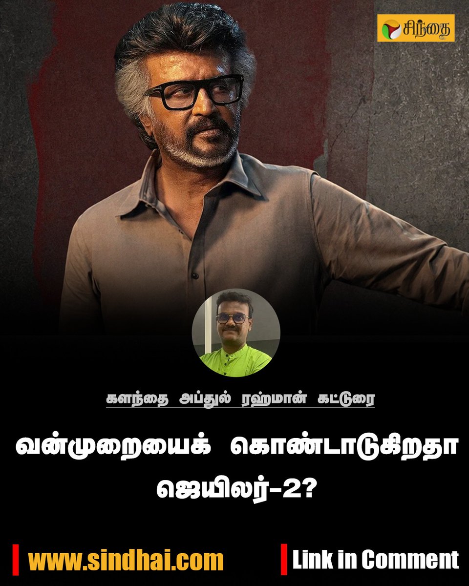 PttvNewsX's tweet photo. வன்முறையைக் கொண்டாடுகிறதா ஜெயிலர்-2?

களந்தை அப்துல் ரஹ்மான் கட்டுரை

#Sindhai | #Jailer2 https://t.co/8o3jZ8uM4G