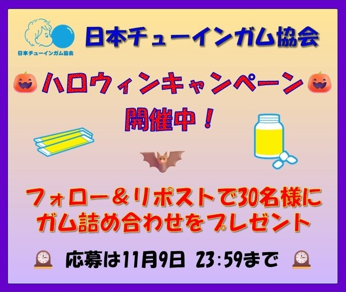 GumkyokaiPRJP's tweet photo. ／ #ハロウィンキャンペーン
フォロー＆リポストで   
30名様に人気ガム詰め合わせをプレゼント🎁
＼      

🌟応募方法📷
① @GumkyokaiPRJPをフォロー   
② この投稿をリポスト     

⏰〆は2026年11月9日 23:59です   
※当選者にはDMにてお知らせいたします https://t.co/3MLpSC7OF9
