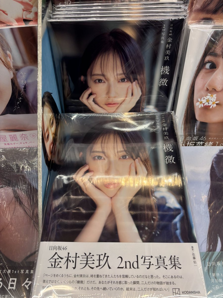 LammPromotion's tweet photo. #日向坂46 #金村美玖 さん🍣
2nd写真集 『#機微』入荷！！
今回の舞台はオーストラリア🇦🇺
大人の色香を感じさせる一冊です✨
#金村美玖2nd写真集_機微
#秋葉原 https://t.co/0VwdOcqEZ5