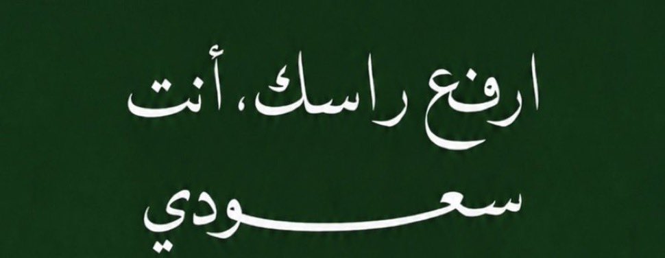 qiix0r's tweet photo. « صبَاح الخير لـ كل سعوديّ وسعودية »❣️ https://t.co/Dxhdgfb3jv