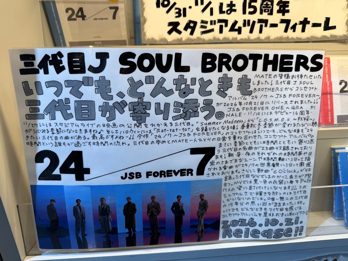 SHIBUYA_T_MUSIC's tweet photo. 【#三代目JSOULBROTHERS】
CURATION ALBUM『24/7 〜JSB FOREVER〜』がシブツタ地下2Fに本日入荷🎉
24時間という誰もが過ごす時間の流れをテーマに、三代目 J SOUL BROTHERSの歩みとファンの日常を重ね合わせたコンセプトアルバム⌛
朝・昼・夜、それぞれの時間帯や日常のさまざまなシーンに寄り添う計24曲収録🎵
#三代目JSB_24_7