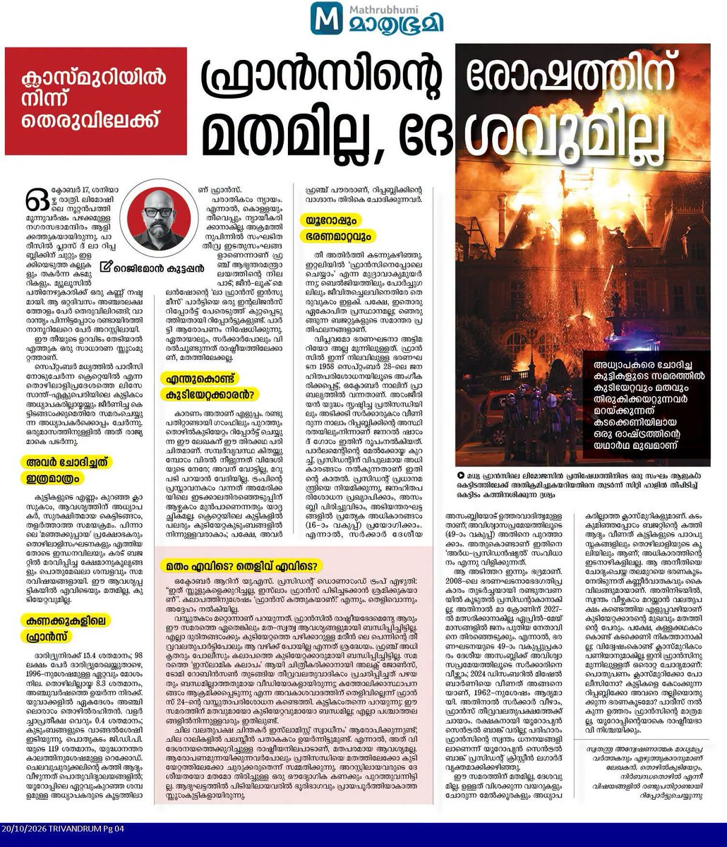 rejitweets's tweet photo. മാതൃഭൂമി എഡിറ്റ് പേജിൽ എന്റെ ലേഖനം

ലിമോഷിലെ നഗരസഭാമന്ദിരം കത്തിയമർന്നു. ക്രെറ്റെയിലിൽ വിദ്യാർഥികൾ തുടങ്ങിയ സമരം ഫ്രാൻസാകെ പടർന്നു. ദാരിദ്ര്യമാണ് കാരണം. തീവ്രവലതുപക്ഷം ഇസ്‌ലാമിക കലാപമെന്നു പറയുന്നു; അറസ്റ്റിലായവർ സ്കൂൾ കുട്ടികളാണ്. https://t.co/w0BkGjLbQ8
