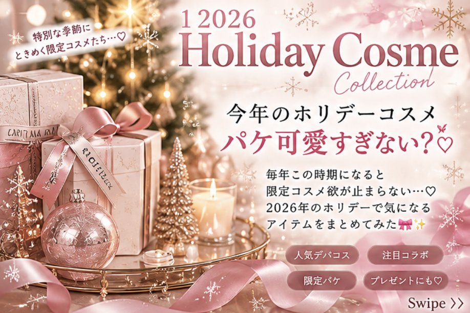 HyDilw's tweet photo. 2026年のホリデーコスメ、可愛すぎない？🎄💝

今年も限定パケが可愛すぎて、物欲が止まらない…🥹♡

デパコスから限定キットまで、気になるホリデーコスメをまとめてみた🎀✨

みんなはどれが気になる？💭💗

#ホリデーコスメ #クリスマスコフレ #コスメ好きさんと繋がりたい https://t.co/yo5zh7NFjy