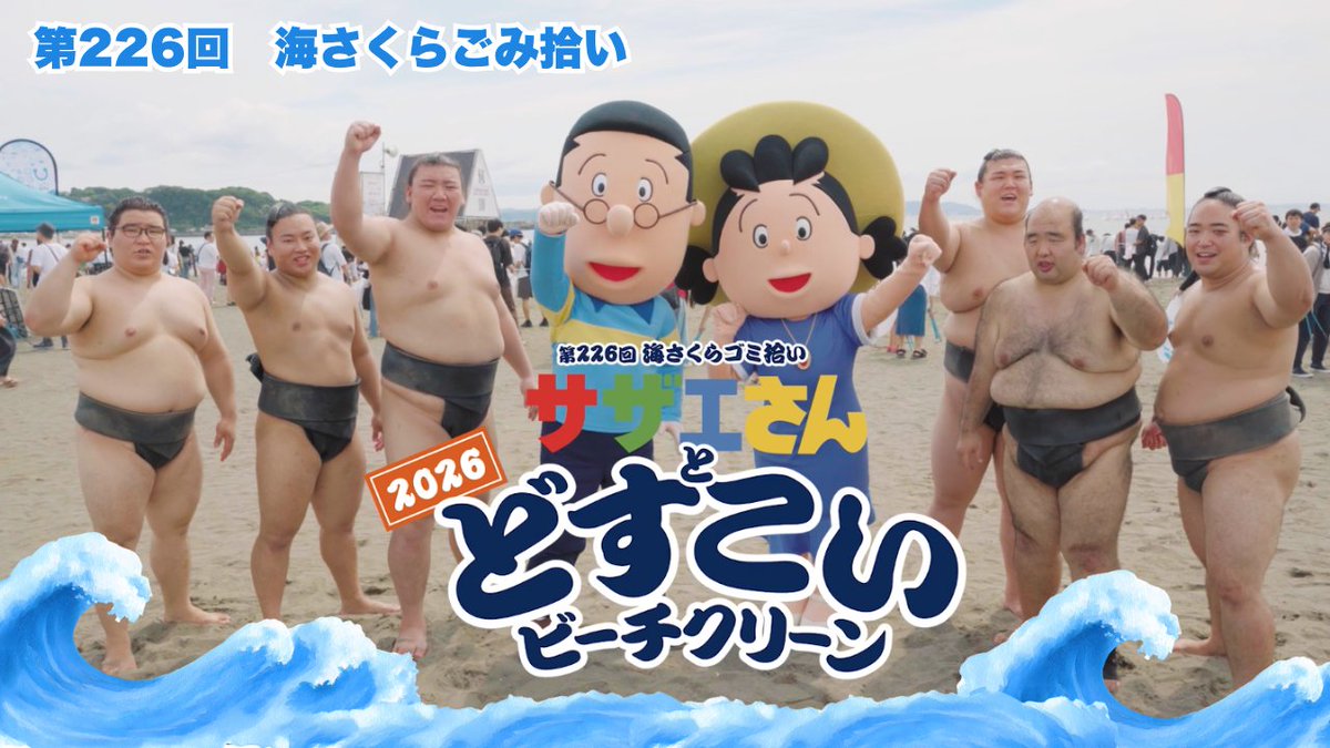 umisakura_pr's tweet photo. 第226回海さくらゴミ拾い
サザエさんとどすこいビーチクリーン2026の動画です！
ぜひご覧ください！
↓↓↓
https://t.co/XWKF1rQigk

＃どすこいビーチクリーン　#日本財団　#大嶽部屋　#ビーチクリーン  #海さくら https://t.co/G9p7hrJjwa