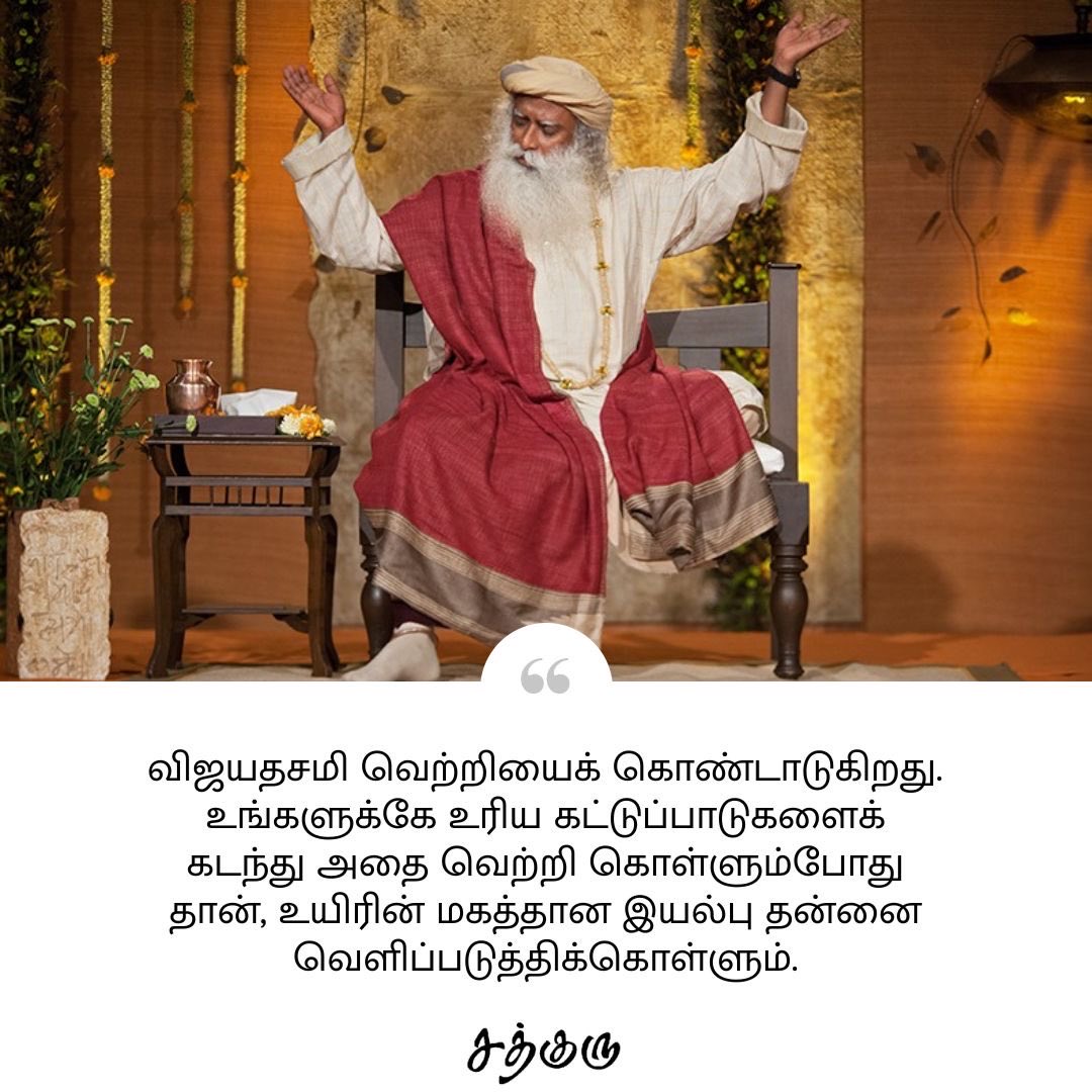 SadhguruTamil's tweet photo. விஜயதசமி வெற்றியைக் கொண்டாடுகிறது. 
உங்களுக்கே உரிய கட்டுப்பாடுகளைக்
கடந்து அதை வெற்றி கொள்ளும்போது தான், உயிரின் மகத்தான இயல்பு தன்னை வெளிப்படுத்திக்கொள்ளும்.

#SadhguruQuotes #குருவாசகம் https://t.co/9sYEm5ZgnI