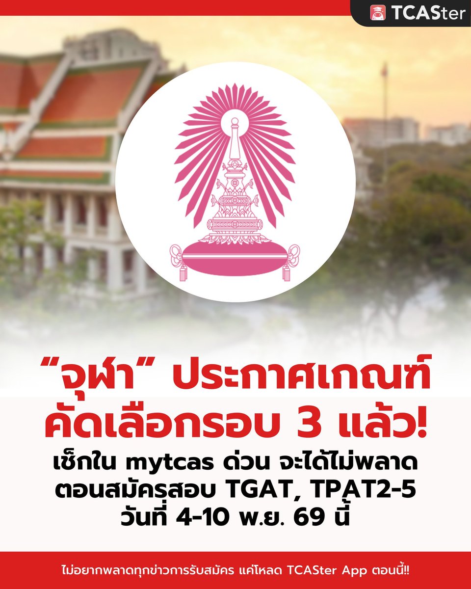 TCASterApp's tweet photo. 📣 เช็กวิชาที่ต้องใช้ของรอบ 3 "จุฬาลงกรณ์มหาวิทยาลัย" ได้แล้ว ใน mytcas
สมัครสอบ TGAT, TPAT2-5 วันที่ 4-10 พ.ย. 69 นี้จะได้ไม่พลาด
.
👉 พี่ทีแคสเตอร์แนะนำว่าตอนนี้เช็กให้ครบว่าต้องใช้วิชาอะไรบ้าง แล้วจดไว้ให้เรียบร้อย จะได้สมัครได้ครบน้า
.
#TCASter #TCAS70 #CU #Chula #จุฬา https://t.co/oUAF80XK6J