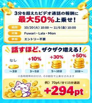 Lala_App_'s tweet photo. 🧡 Lalaでも開催中‼️ 🧡

ビデオ通話の報酬が最大50%UP‼️ ✨

いつものビデオ通話が、今だけもっとお得に💕

最大50%UPも夢じゃない‼️ 😍💰

🗓️ 開催期間
10/20(火)10:00〜11/6(金)10:00

この期間をお見逃しなく👀✨

🔻無料インストールはこちら🔻
【https://t.co/acv4Uk00qy】 https://t.co/yUGElxamYG