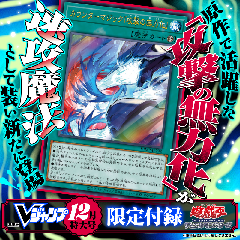 V_Jump's tweet photo. 『遊☆戯☆王』30周年記念付録第6弾!

原作で大活躍した「攻撃の無力化」が
速攻魔法としてリメイク！

相手の攻撃や効果を無効化できるだけでなく、
自分の通常ドロー時に墓地のこのカードを
除外すれば手札から1体特殊召喚できる！

🔻詳細はこちらから🔻