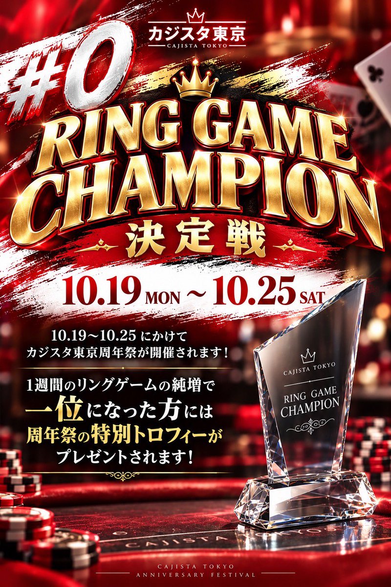 casi_sta's tweet photo. 10/20(火) カジスタ東京🗼

🎊9周年祭🎊
2日目です👏🏻👏🏻👏🏻
本日は#2 Mystery Bounty🎁を開催！
周年祭で使えるチケットが盛りだくさん🎶
そしてなんと‼️
TSLのMCでもお馴染み、現在はGOPのアンバサダーとしても活動中の

阿久津真央 様（@mao_akutsu )

が参戦いたします‼️
これまで数々の大会でトロフィー獲得経験のある阿久津様と同卓できるまたとないチャンス😉
皆様のご参加お待ちしてます✨️✨️

本日のトーナメント
▶️ https://t.co/2estEmdXsV

13:00~ Free Roll
14時までのご着席でエントリーが無料⭐️
こちらの投稿をリポストでリバイorアドオンも無料に🆙
15:00~ CASISTA BIG100 サテライト
25日開催のBIG100に無料で出れるチャンス✊🏻
18:00~ 周年祭#2 Mystery Bounty
相手を倒してプライズ獲得しましょう❤️‍🔥