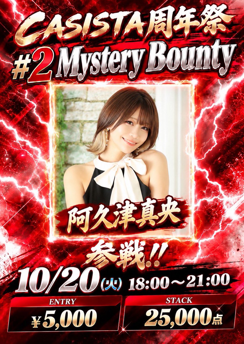 casi_sta's tweet photo. 10/20(火) カジスタ東京🗼

🎊9周年祭🎊
2日目です👏🏻👏🏻👏🏻
本日は#2 Mystery Bounty🎁を開催！
周年祭で使えるチケットが盛りだくさん🎶
そしてなんと‼️
TSLのMCでもお馴染み、現在はGOPのアンバサダーとしても活動中の

阿久津真央 様（@mao_akutsu )

が参戦いたします‼️
これまで数々の大会でトロフィー獲得経験のある阿久津様と同卓できるまたとないチャンス😉
皆様のご参加お待ちしてます✨️✨️

本日のトーナメント
▶️ https://t.co/2estEmdXsV

13:00~ Free Roll
14時までのご着席でエントリーが無料⭐️
こちらの投稿をリポストでリバイorアドオンも無料に🆙
15:00~ CASISTA BIG100 サテライト
25日開催のBIG100に無料で出れるチャンス✊🏻
18:00~ 周年祭#2 Mystery Bounty
相手を倒してプライズ獲得しましょう❤️‍🔥