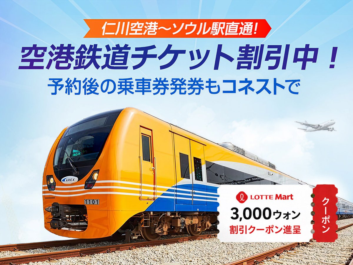 konest's tweet photo. 📢【重要】10月23日乗車分からA'REX直通列車の時刻表が変更！

⚠️ 10月23日以降に韓国旅行を予定している方は、
今のうちに保存して、旅行前に必ずチェック！📌

🎫 A'REX直通列車の乗車券はコネストがおトク！
現地購入価格より10％以上安く予約できます🚄

🔽時刻表を確認したら、乗車券の予約もコネストで！
https://t.co/hqfMLnJfXN

#韓国旅行 #韓国旅行準備 #仁川空港 #空港鉄道 #AREX #韓国旅行情報 #コネスト