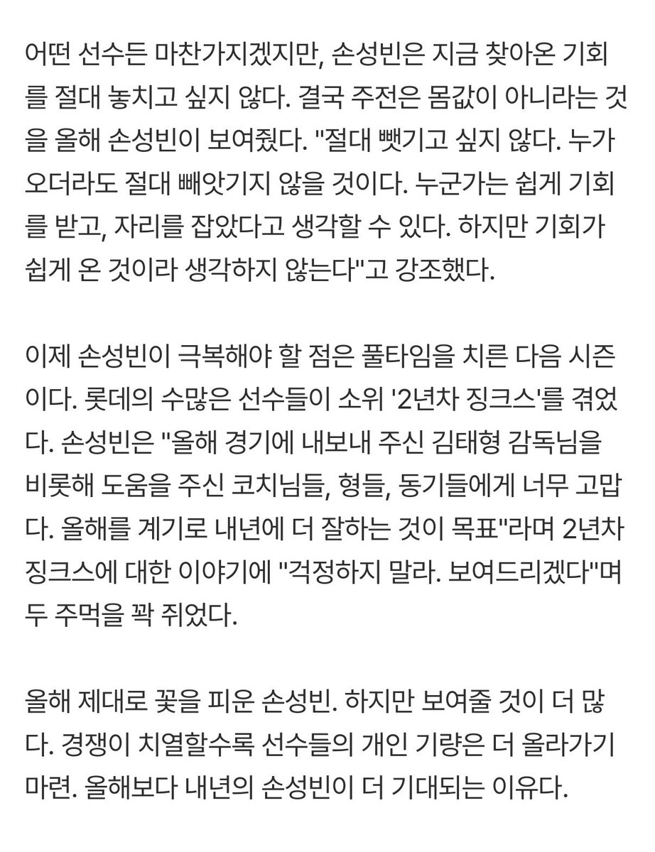 catchm2heart's tweet photo. "절대 뺏기고 싶지 않다. 누가 오더라도 절대 빼앗기지 않을 것이다. 누군가는 쉽게 기회를 받고, 자리를 잡았다고 생각할 수 있다. 하지만 기회가 쉽게 온 것이라 생각하지 않는다"고 강조했다.

이제 손성빈이 극복해야 할 점은 풀타임을 치른 다음 시즌이다. (…) 올해를 계기로 내년에 더 잘하는 것이 목표"라며 2년차 징크스에 대한 이야기에 "걱정하지 말라. 보여드리겠다"며 두 주먹을 꽉 쥐었다.

손성빈 파이팅!!!!!!!!!!