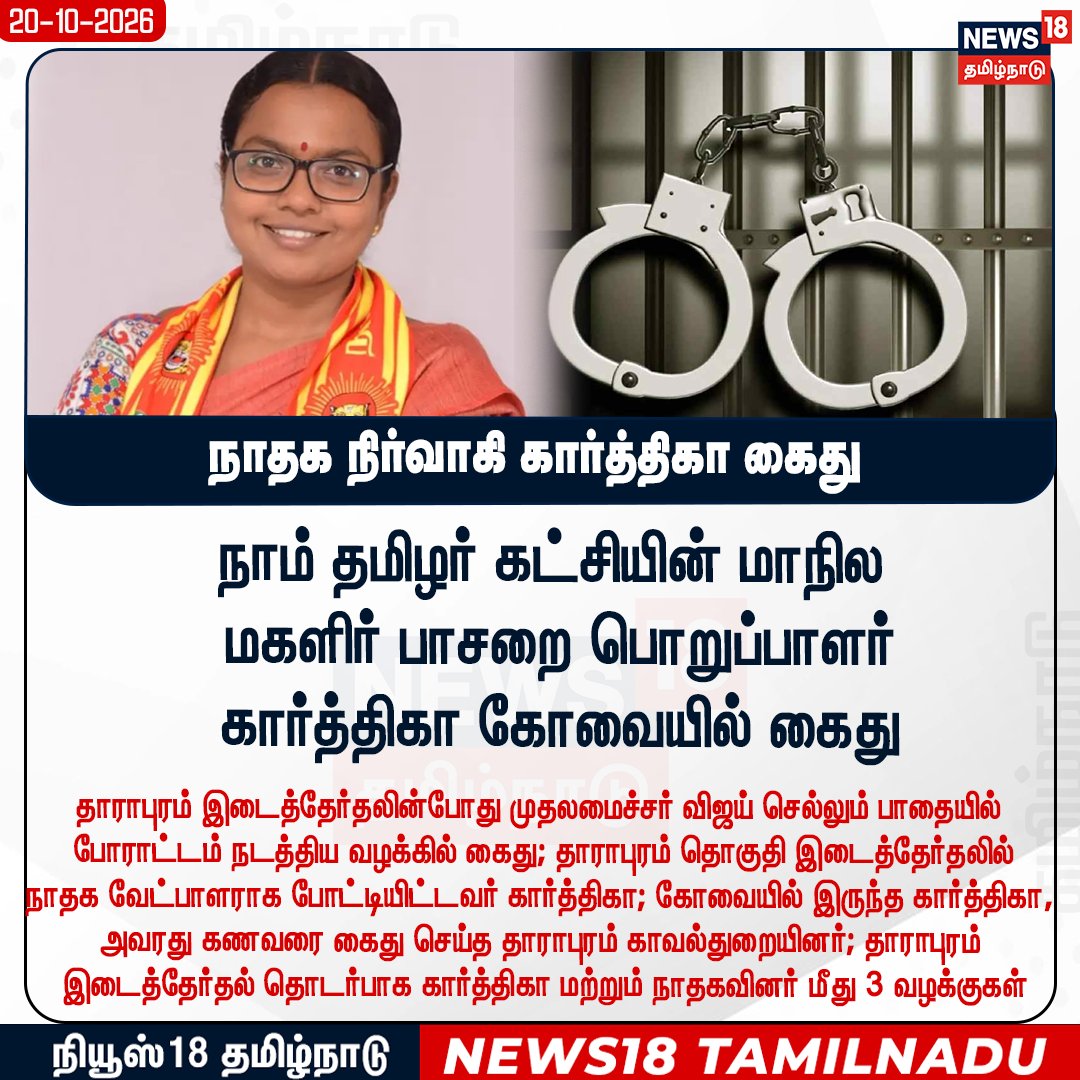 News18TamilNadu's tweet photo. #JUSTIN நாதக மாநில மகளிர் பாசறை பொறுப்பாளர் கார்த்திகா கோவையில் கைது 

#Karthiga #NTK #News18Tamilnadu | https://t.co/rRJCTTegh9 https://t.co/1CipehVeVu