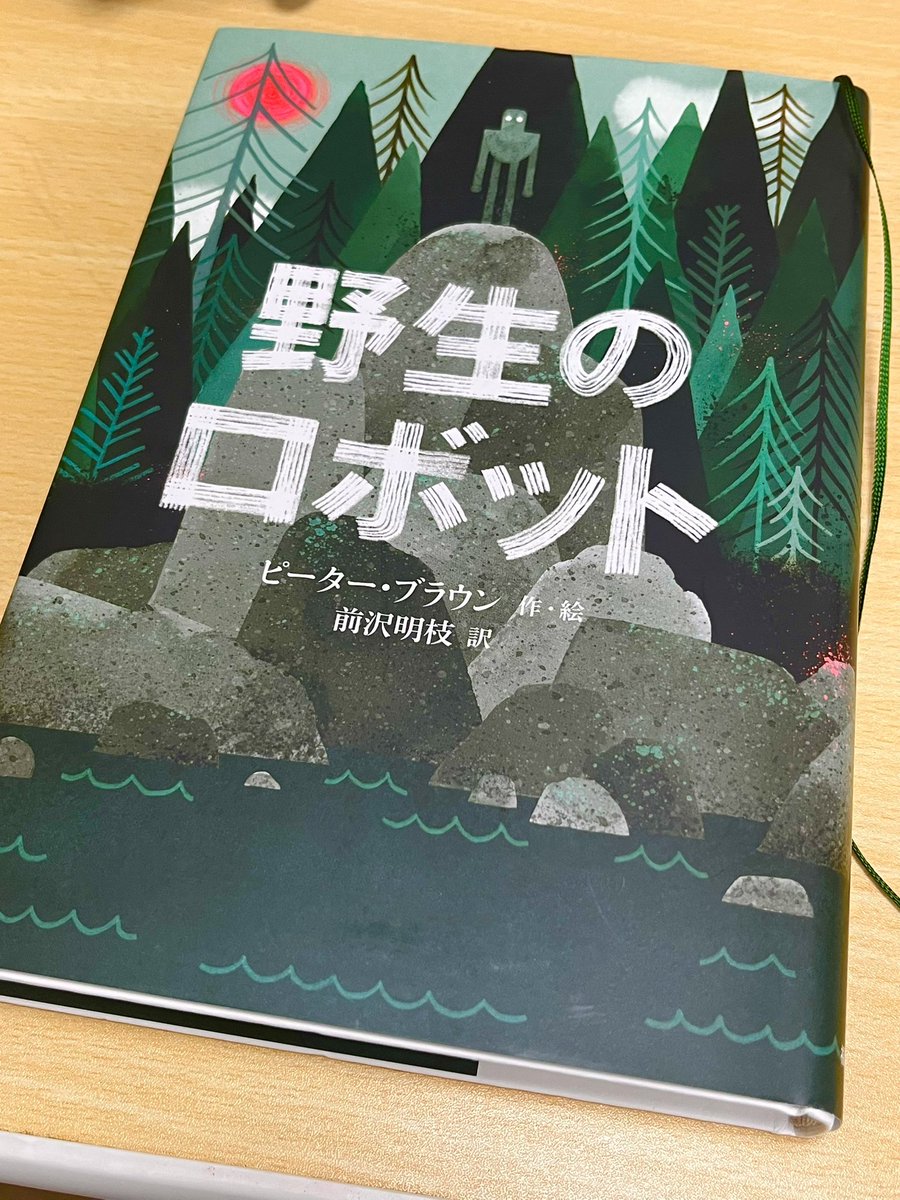 braver_mikoSF's tweet photo. ピーター・ブラウン
「野生のロボット」#読了

貨物船事故で動物達の島に漂流したロボット・ロズが、野生で生きる術を身につける為動物達との信頼や友情を深めていくお話。
作中ではガンの子の親となり、共に生活をしていく中で徐々に感情のようなものが芽生えていく。自分はそういうのに弱い。 https://t.co/pOB488D4iI
