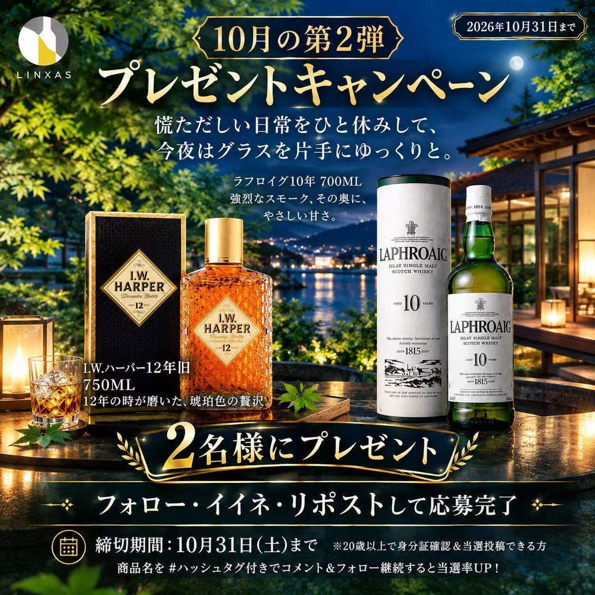 liquor_linxas30's tweet photo. 【10月2回目のプレゼント企画🍾✨】

🔽これだけで当たる！？
① @liquor_linxas30 をフォロー&amp;いいね👍
②リポストをすると・・・㊗️！？
③ #LWハーパー か #ラフロイグ のいずれかの #高級酒 がご希望かリプライください

🔽抽選応募期間
10/31(土)23:59まで https://t.co/7WJD8DnpIo