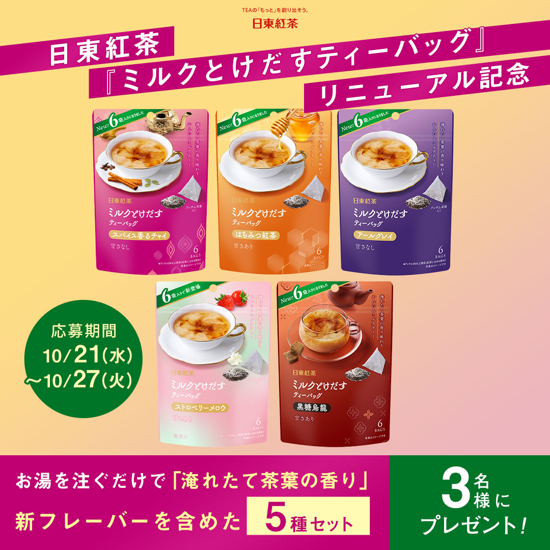 kirei_style's tweet photo. お湯だけで贅沢な淹れたて茶葉の香り☕️☺️

#キャンペーン 第177弾は、日東紅茶の『ミルクとけだすティーバッグ』リニューアル記念として、新フレーバーを含めた豪華5種セットを【3名様】に #プレゼント🎁

⏰〆切：10月27日（火）23:59⏰

▼応募は簡単🌿
1⃣@kirei_styleをフォロー
2⃣この投稿をRT https://t.co/oS8GI0311p