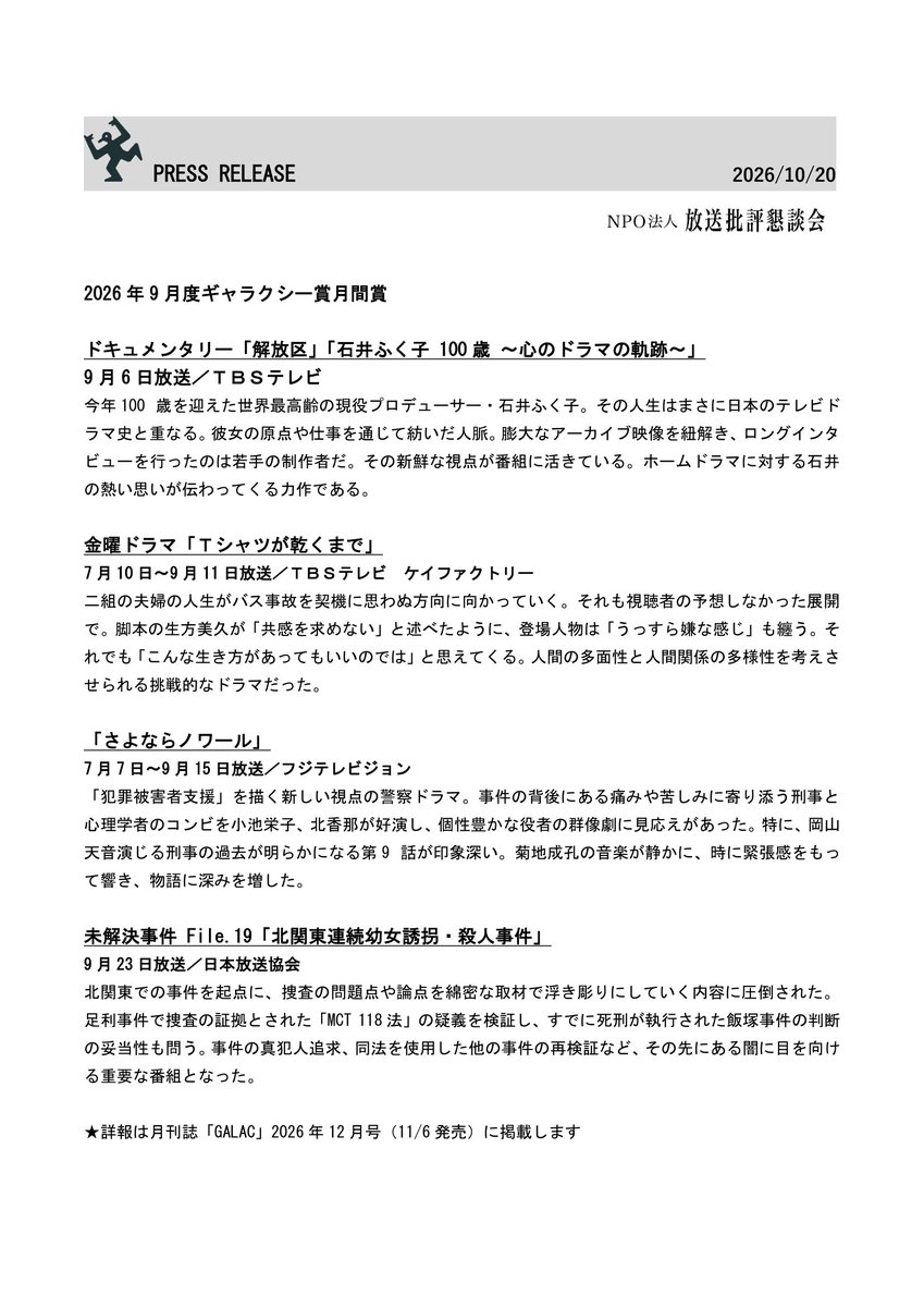 houkon_jp's tweet photo. 【発表！#ギャラクシー賞 2026年9月度月間賞】

🌸ドキュメンタリー「解放区」「石井ふく子 100歳 ～心のドラマの軌跡～」（TBS）
🌸金曜ドラマ「Ｔシャツが乾くまで」（TBS）
🌸「さよならノワール」（フジテレビ）
🌸未解決事件 File.19「北関東連続幼女誘拐・殺人事件」（NHK）
　
おめでとうございます！
🔗https://t.co/gDYzA1Pnx7