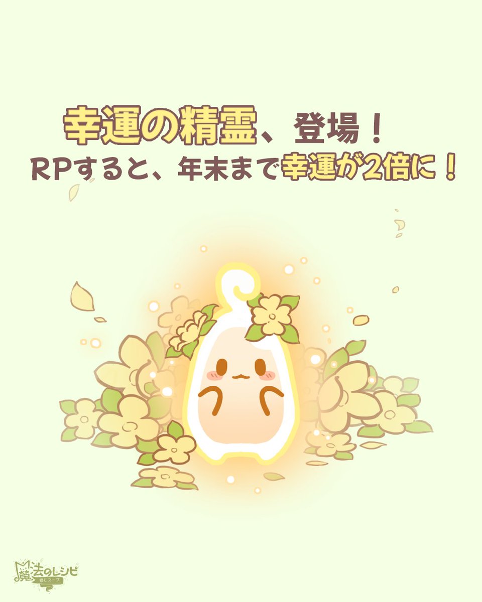 magicrecipejp's tweet photo. 幸運の精霊、登場！！

RPして、コメントでお願いごとをすると
年末まで幸運が2倍に！🍀

#魔法のレシピ https://t.co/tKdUEmiRjw