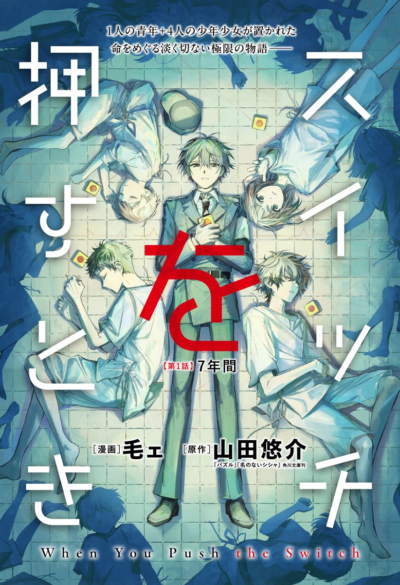 bio_l_oid's tweet photo. ：📢 連載開始のお知らせ 📢：  

この度、山田悠介先生の小説『スイッチを押すとき』のコミカライズ連載を担当させていただくことになりました。 

 本日より、第1話が カドコミwebサイトとアプリにて公開しております！
 何卒、よろしくお願いいたします…！！  

第1話 ▼
https://t.co/yOeqdCeCGm https://t.co/jHTZI18KWr