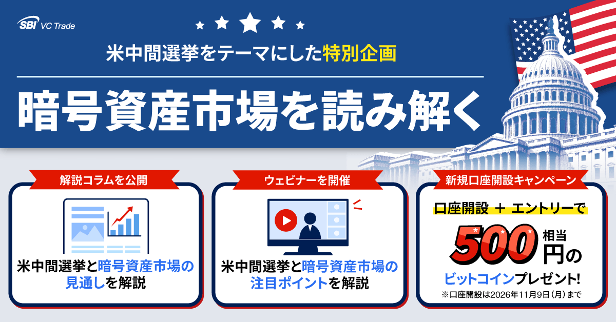 sbivc_official's tweet photo. 🇺🇸【米中間選挙 特別企画】🇺🇸

11月3日の米中間選挙を前に、SBI VCトレードが特別企画を実施！

📊 米中間選挙と暗号資産市場への影響を解説するコラムを公開
🎤 10/28（水）19時～ 無料ウェビナー開催
📈 選挙前後の市況情報も発信予定

さらに、新規口座開設キャンペーンも実施中！

👇 特別企画の詳細はこちら
https://t.co/ICuxgkRffr

#米中間選挙特別企画 #米中間選挙 #ビットコイン #暗号資産 #仮想通貨