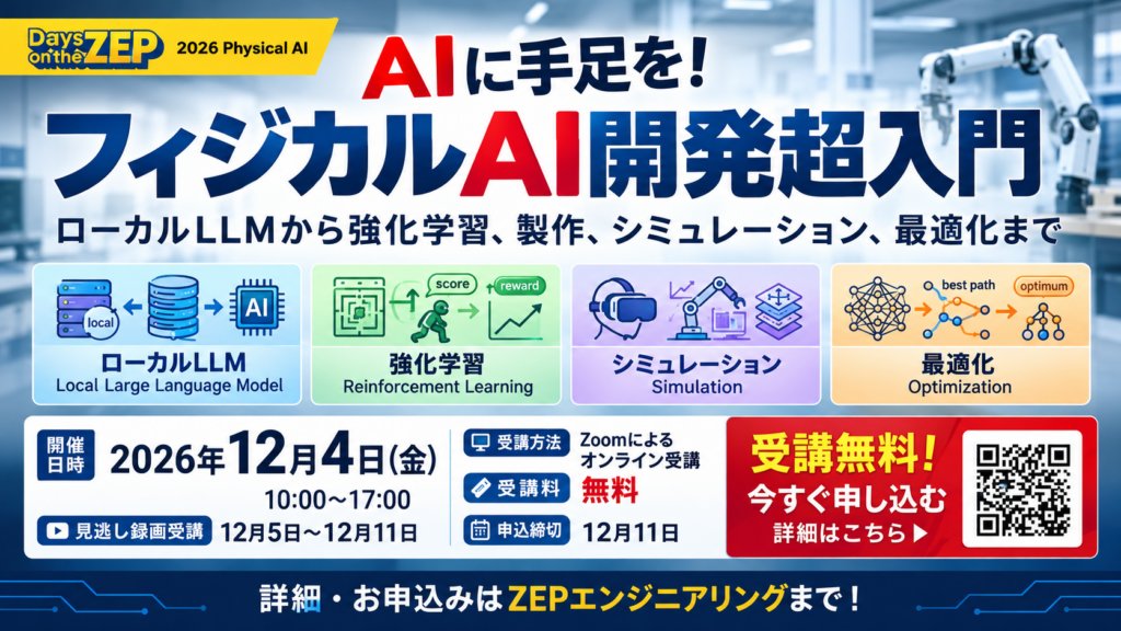 ZEP_Engineering's tweet photo. 12月5日～11日 　オンライン・セミナ募集開始

1：最新ローカルLLMの実力とエッジAI開発
2：転んで学んで歩き出す！強化学習ロボット開発入門
3：Arduino UNO Qで作るAI倒立振り子
4：自ら考え自ら実機で改善！AI-in-the-loop入門

https://t.co/L6nnbTZC9a https://t.co/t3HIT3LXeE