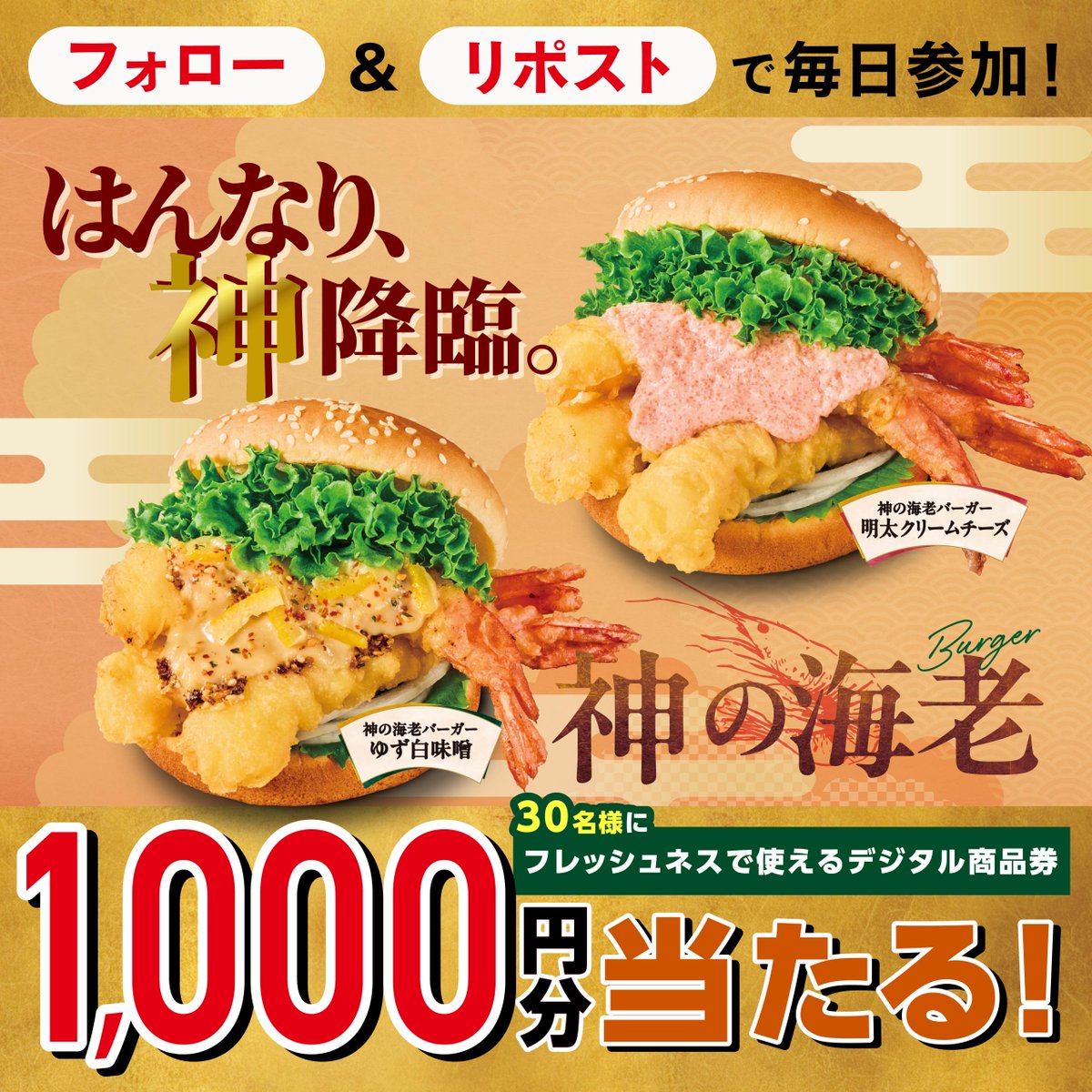 Freshness_1992's tweet photo. 🦐神の海老バーガー2種 10/21発売記念！🦐
￣V￣￣￣￣￣￣￣￣￣￣￣￣￣￣￣￣￣￣￣￣
店頭で使えるデジタル商品券1,000円分が当たるチャンス！🎉

🍔応募方法
① @Freshness_1992 をフォロー
② この投稿をリポスト
③ 後日、当選者さまへDM通知

🍔応募期間
10月20日まで https://t.co/aO6SRAbq2W