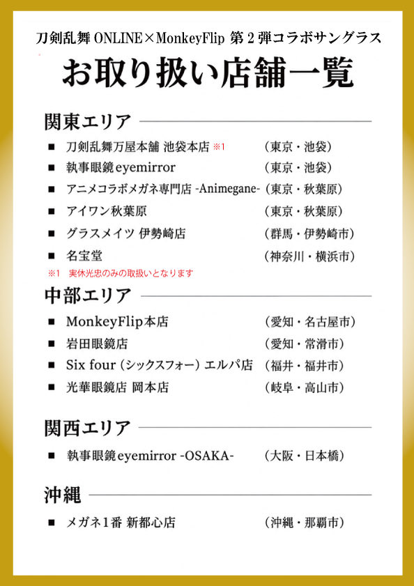 MonkeyFlipHS's tweet photo. ＼販売店舗拡大決定！／
刀剣乱舞ONLINE × MonkeyFlip
刀剣男士「笹貫」「実休光忠」
祝装サングラス

本日より取扱い店舗を拡大し
全国12店舗で販売いたします！

細部に込めたこだわりを
ぜひ手に取ってご覧ください。

詳しくは HP にて
https://t.co/D5eYbrHPEx

#とうらぶ #笹貫 #実休光忠 https://t.co/APAhC7vbDx