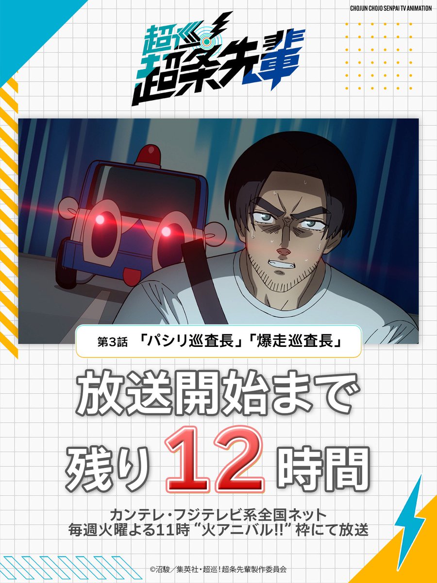 Chojun_Anime's tweet photo. ⋰
⚡放送開始まで残り12時間💫
⋱

TVアニメ『超巡！超条先輩』
◢◤第3話◢◤
「パシリ巡査長」「爆走巡査長」

カンテレ・フジテレビ系全国ネット
毎週火曜よる11時“火アニバル!!”枠にて放送

その他、放送＆配信情報は▽
https://t.co/30i9kwAWu5

#超条先輩 #超巡アニメ https://t.co/eWwzEII5Z1