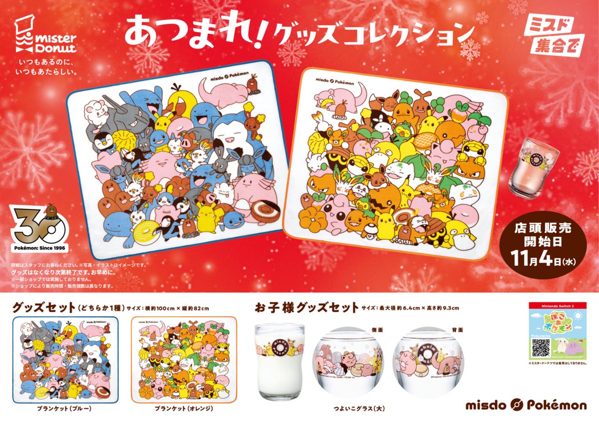 misterdonut_jp's tweet photo. 【予告】
••⚪️••••🔴••••⚪️••

11月4日（水）
店頭販売開始
あつまれ！
ミスド ポケモン
グッズコレクション

••🔴••••⚪️••••🔴••

ミスタードーナツオリジナルデザインの
ポケモングッズ✨

気になる人は「🙌」を送ってね🎶

詳細はこちら
https://t.co/TzlzfuXTLL

#ミスド https://t.co/1wJtsTxCvu