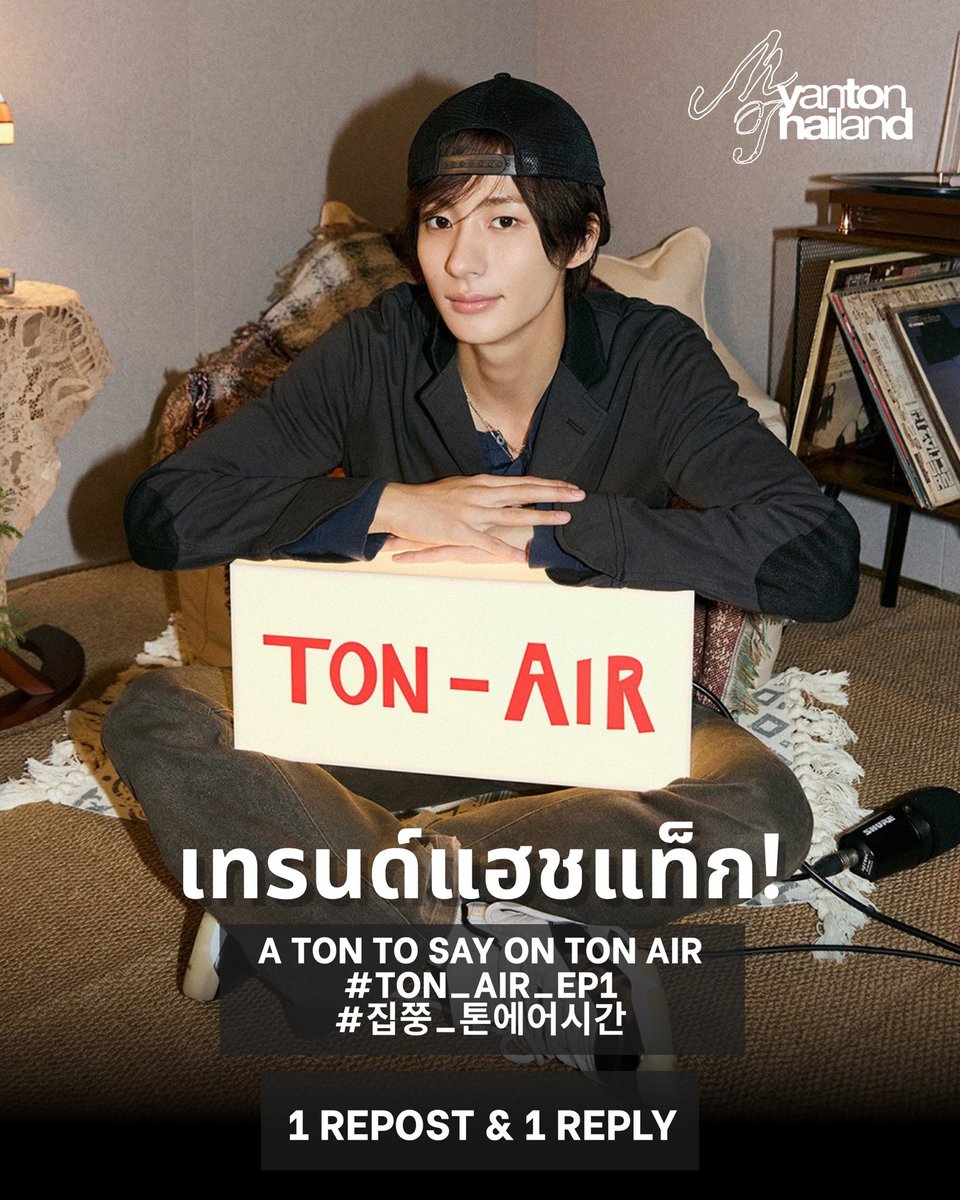 MYANTON_TH's tweet photo. 🚨TON-AIR กำลังจะออนแอร์ในอีก 1 ชั่วโมงค่ะ! 

แอดมินขอคนละ 1 rt + 1 mt เพื่อเทรนด์แฮชแท็กต้อนรับรายการพอดแคสต์ครั้งแรกของแอนตันได้ไหมคะ 🩵
📍123 replies 

A TON TO SAY ON TON AIR
#TON_AIR_EP1
#집쭝_톤에어시간 https://t.co/K31AeBEUyH