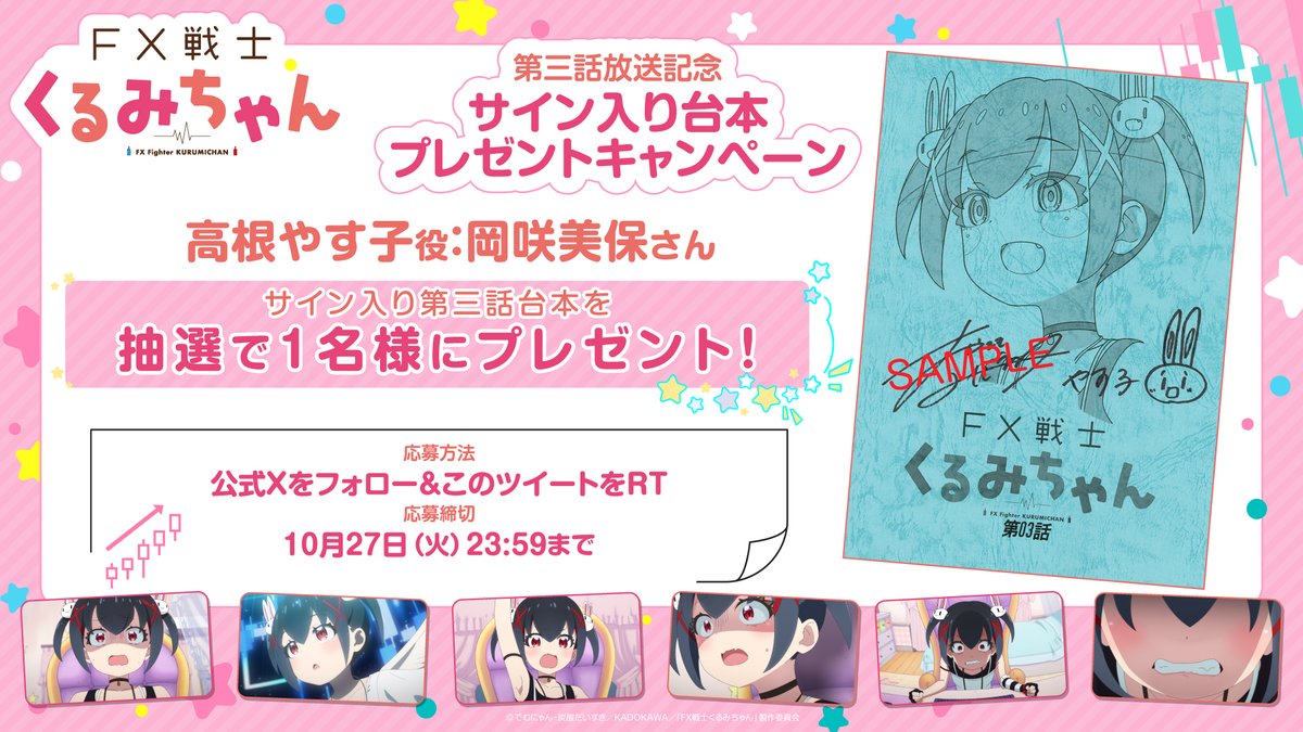 fxkurumi_info's tweet photo. 📈プレゼントキャンペーン📈

TVアニメ「#FX戦士くるみちゃん」
第三話放送を記念して
 #岡咲美保  さんのサイン入り台本を
抽選で1⃣名様にプレゼント🎁

💴応募方法💴
公式Xをフォロー＆このツイートをRT

💵応募締切💵
10月27日(火)23:59まで https://t.co/e9fLb3TiRx