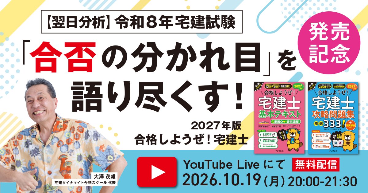 imp_learning's tweet photo. 【無料配信】
たくさんのご視聴をありがとうございました🙇‍♀️
アーカイブでもご視聴できます📺

宅建試験の答え合わせに、学習の参考に、ぜひ✍️

『2027年版 合格しようぜ！宅建士』発売記念無料セミナー
「【翌日分析】令和8年宅建試験。「合否の分かれ目」を語り尽くす！」
https://t.co/0nFYhGmDIv https://t.co/FlG2vwk429