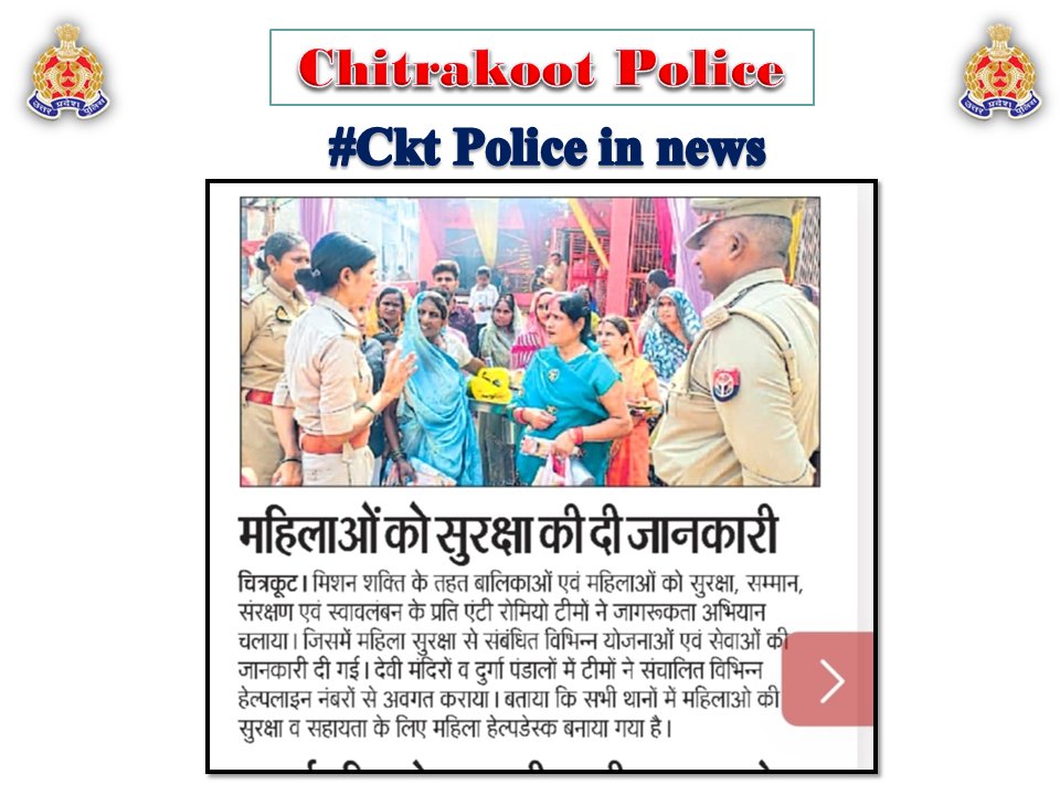 chitrakootpol's tweet photo. #Chitrakoot
दैनिक समाचार पत्रों में प्रकाशित चित्रकूट पुलिस का सराहनीय कार्य। #Media_Coverage #GoodWorkUPP #UPPINNEWS #UPPoliceInNews #UPPolice #uppcares #SPCkt #MissionShakti6.0 #नारी_सुरक्षा_सम्मान_स्वावलंबन https://t.co/j8UARCA0YB