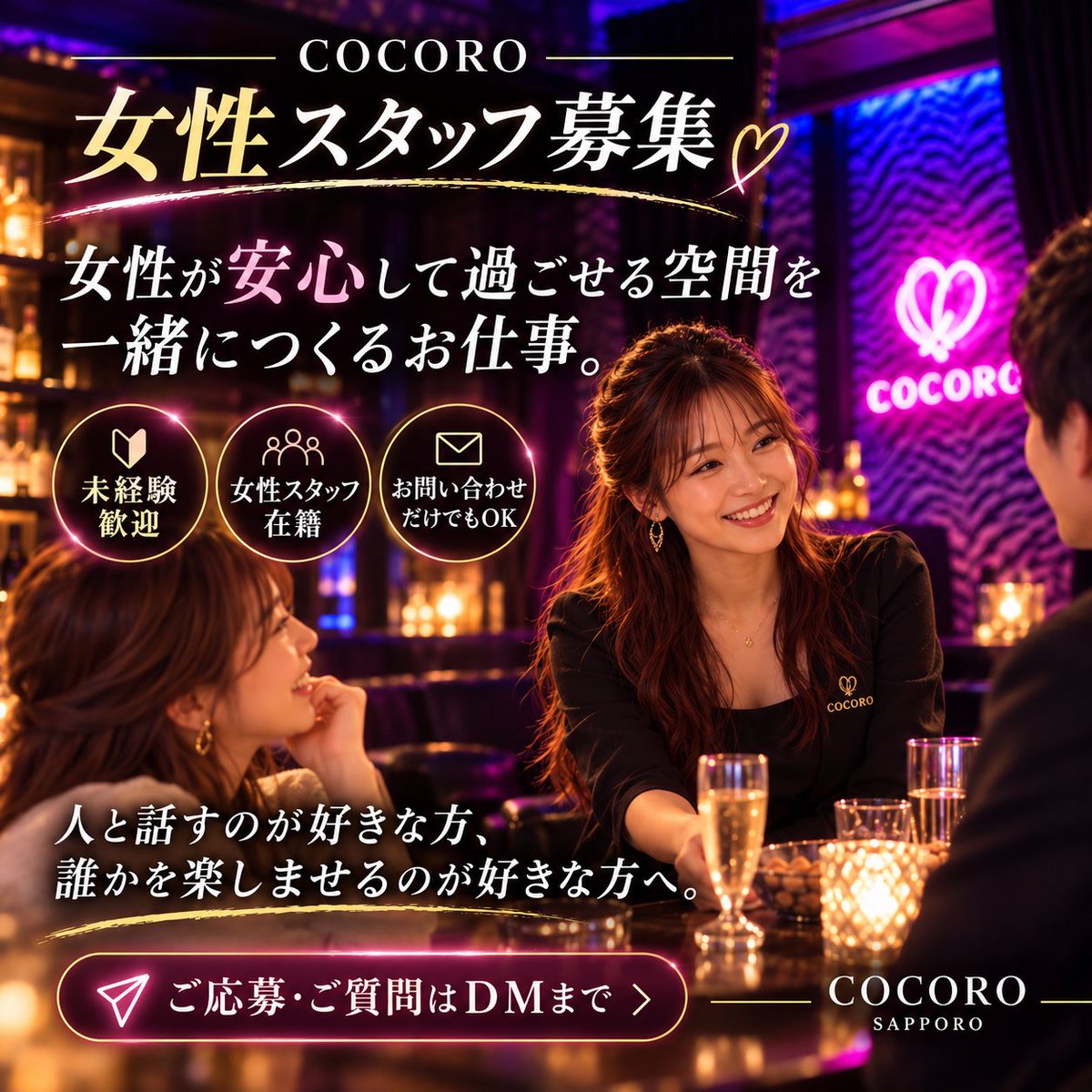 COCOROsapporo's tweet photo. 🌸 COCORO 女性スタッフ募集 🌸

札幌すすきのの大人の遊び場で、一緒に働きませんか？☺️

💗 ドリンク提供・雰囲気づくり
💗 未経験歓迎
💗 高日給・昇給あり
💗 女性スタッフ在籍

大切なのは経験よりも人柄✨

ご質問だけでも大歓迎！
お気軽にDMください💌 https://t.co/RiwBsuKx2h