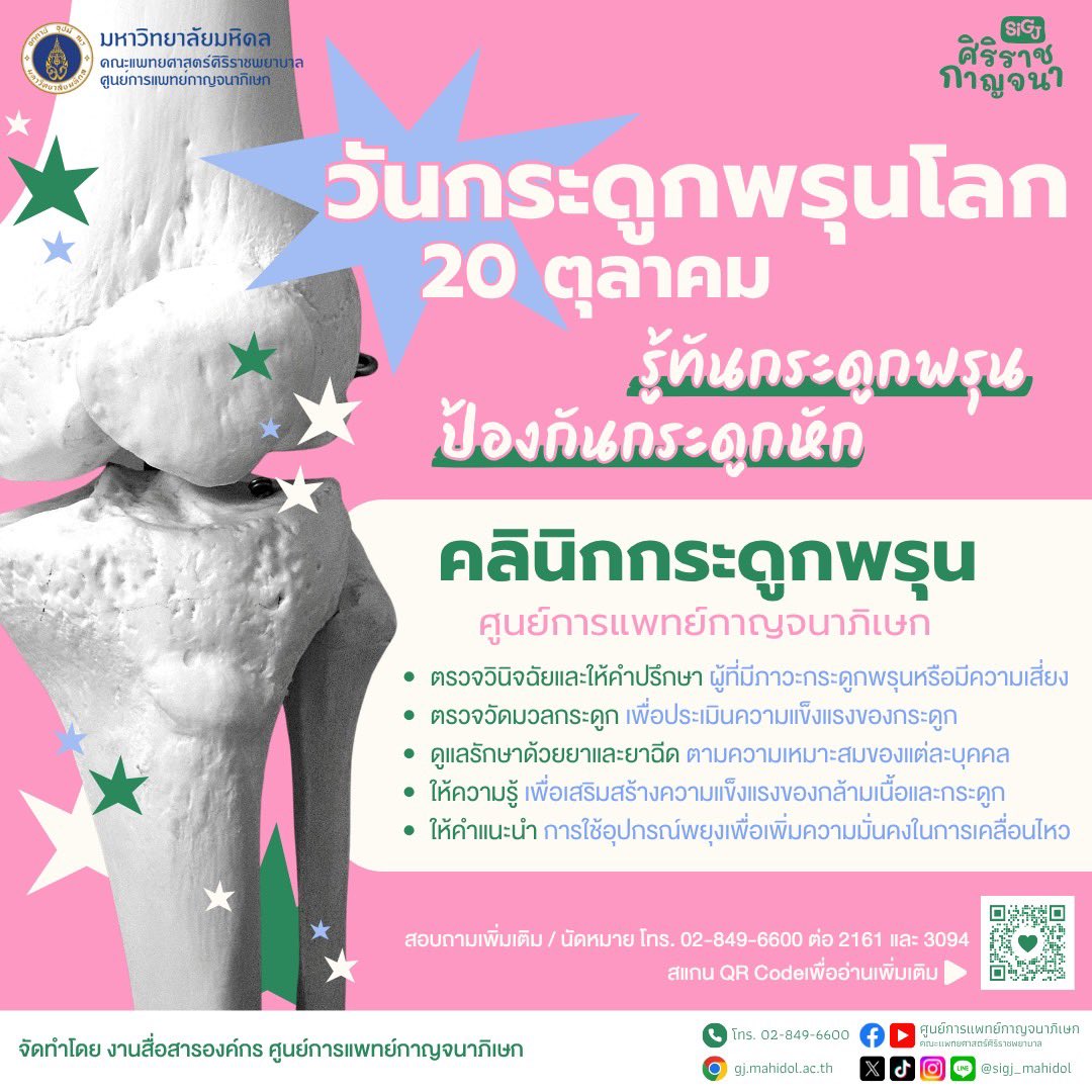 sigj_mahidol's tweet photo. วันกระดูกพรุนโลก 20 ตุลาคม
รู้ทันกระดูกพรุน ป้องกันกระดูกหัก
อ่านรายละเอียดเพิ่มเติม : https://t.co/Zmhi3vu2gU
นัดหมาย/ติดต่อ คลินิกกระดูกพรุน โทร. 02-849-6600 ต่อ 2161 และ 3094
#ศูนย์การแพทย์กาญจนาภิเษก
#ได้โอกาสให้โอกาส
#ศิริราชกาญจนา
#sigj
#คลินิกกระดูกพรุน https://t.co/DK4qqptVab