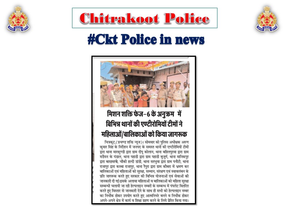 chitrakootpol's tweet photo. #Chitrakoot
दैनिक समाचार पत्रों में प्रकाशित चित्रकूट पुलिस का सराहनीय कार्य। #Media_Coverage #GoodWorkUPP #UPPINNEWS #UPPoliceInNews #UPPolice #uppcares #SPCkt #MissionShakti6.0 #नारी_सुरक्षा_सम्मान_स्वावलंबन https://t.co/PCxOboV88K