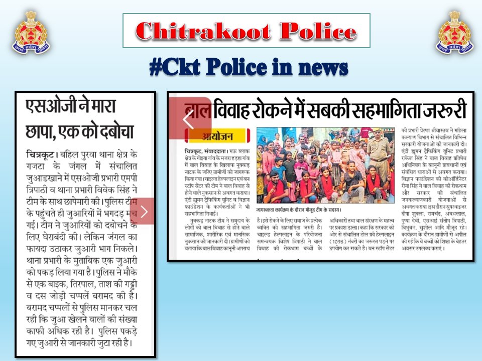 chitrakootpol's tweet photo. #Chitrakoot
दैनिक समाचार पत्रों में प्रकाशित चित्रकूट पुलिस का सराहनीय कार्य। #Media_Coverage #GoodWorkUPP #UPPINNEWS #UPPoliceInNews #UPPolice #uppcares #SPCkt #MissionShakti6.0 #नारी_सुरक्षा_सम्मान_स्वावलंबन https://t.co/x6jpdPOjbF